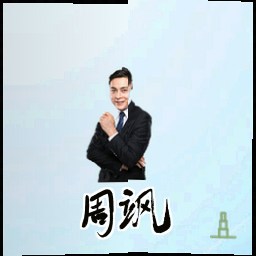周飒